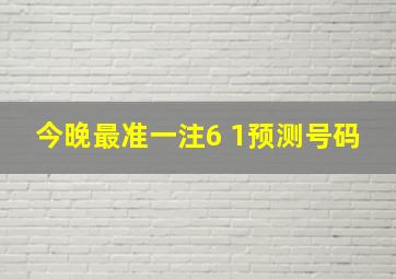 今晚最准一注6 1预测号码